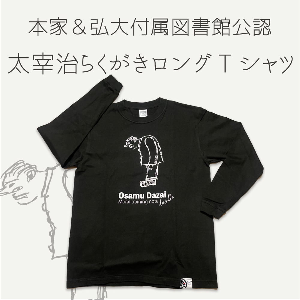 太宰治らくがき長袖Tシャツ(おじぎ)
