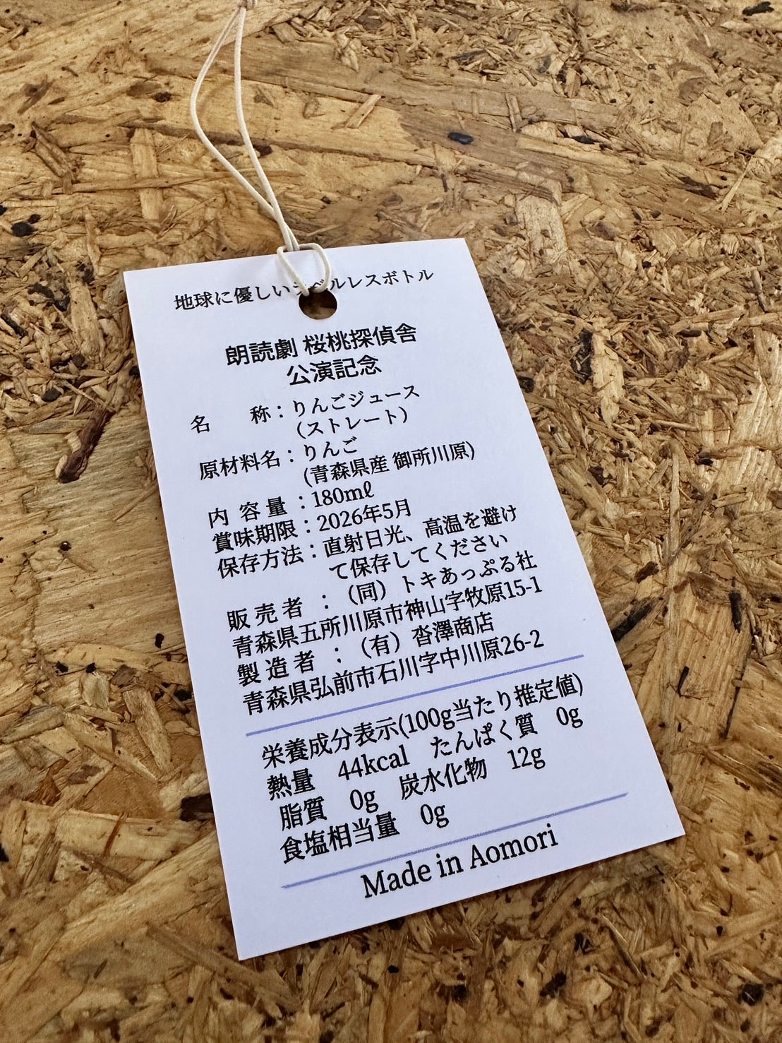 朗読劇 桜桃探偵舎 公演記念 「桜桃 ごしょがわら」ジュース5本セット