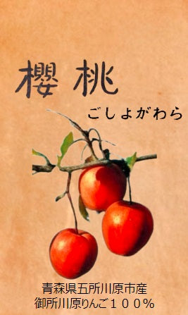朗読劇 桜桃探偵舎 公演記念 「桜桃 ごしょがわら」ジュース5本セット