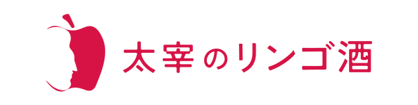 太宰のリンゴ酒